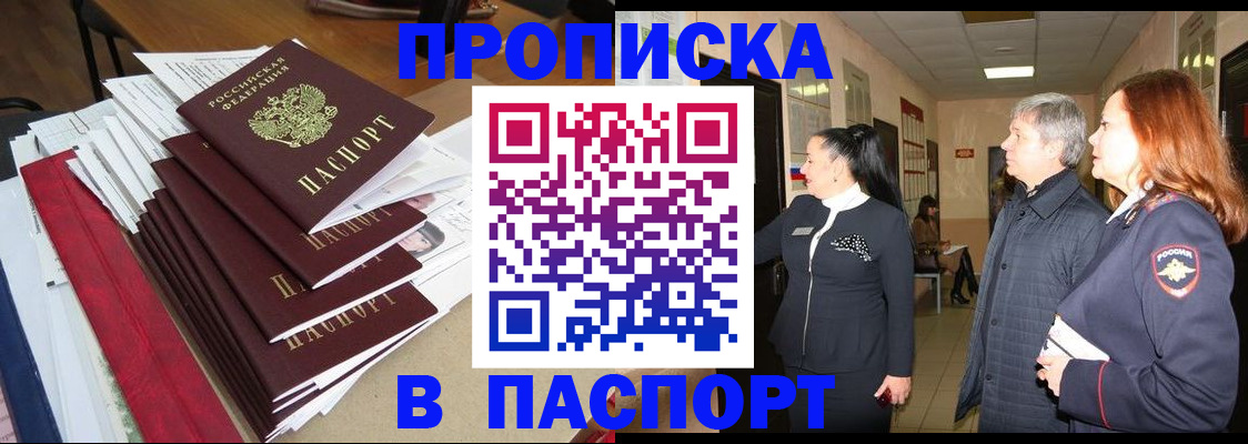 купить прописку в Мелеузе